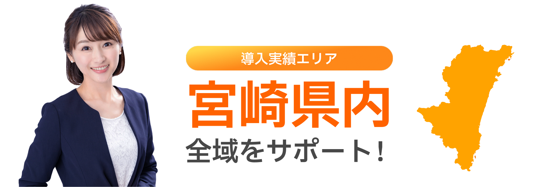 導入実績エリア 宮崎県内全域をサポート！