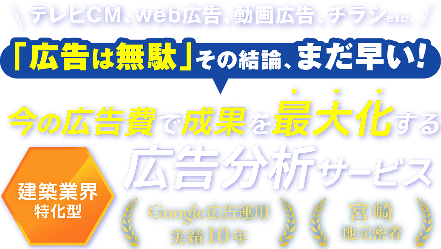 「広告は無駄」その結論、まだ早い！今の広告費で成果を最大化する 広告分析サービス